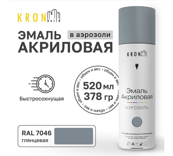 Эмаль акриловая Kronbuild RAL 7046 темно-серая, глянец, 520 мл SP7046G
