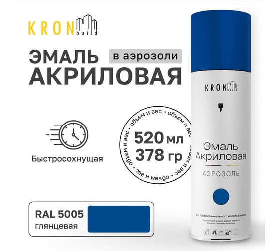 Эмаль акриловая Kronbuild RAL 5005 синяя, глянец, 520 мл SP5005G