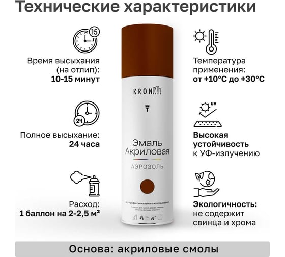 Эмаль акриловая Kronbuild RAL 8012 коричневая, глянец, 520 мл SP8012G