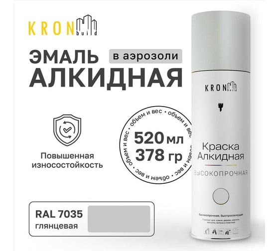 Эмаль алкидная Kronbuild RAL 7035 светло-серая, глянец, 520 мл SPA7035G