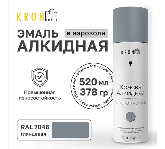 Эмаль алкидная Kronbuild RAL 7046 темно-серая, глянец, 520 мл SPA7046G