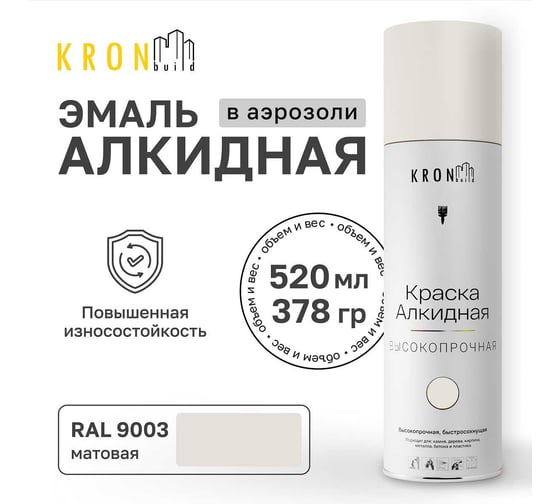 Эмаль алкидная Kronbuild RAL 9003 белая, матовая, 520 мл SPA9003M