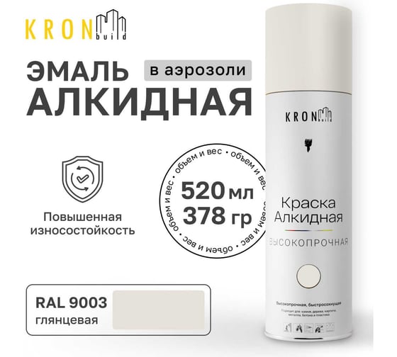 Эмаль алкидная Kronbuild RAL 9003 белая, глянец, 520 мл SPA9003G