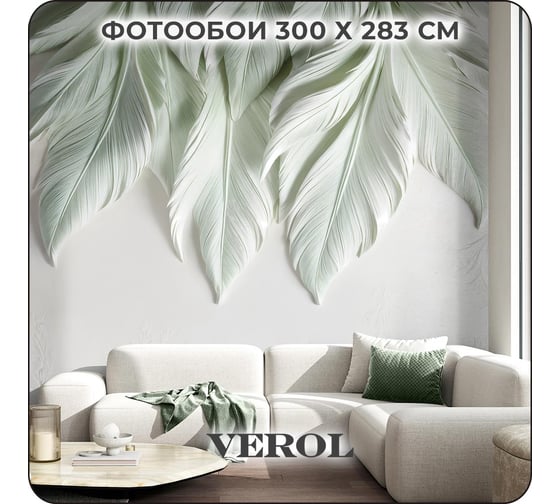 Фотообои Verol 3D на стену флизелиновые "Листья" 300x283 см, обои для кухни моющиеся 346-ФФО-05950
