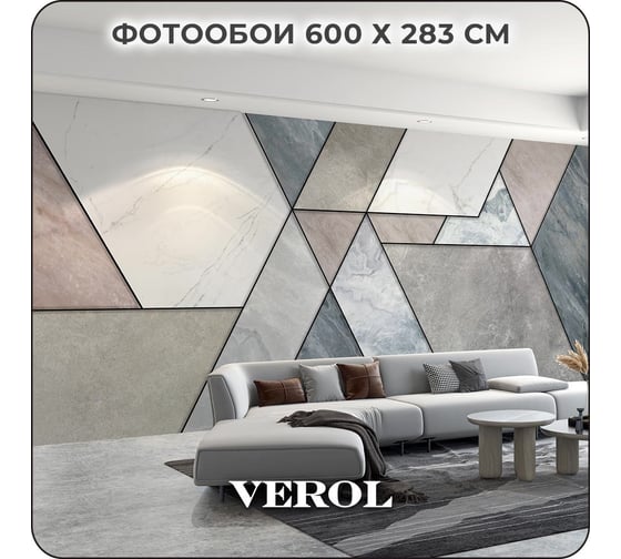 Фотообои Verol 3D на стену флизелиновые "Геометрия" 600x283 см 342-ФФО-05897