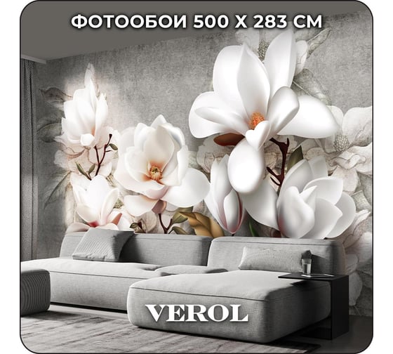 Фотообои Verol 3D на стену флизелиновые Магнолия" 500x283 см 341-ФФО-05867