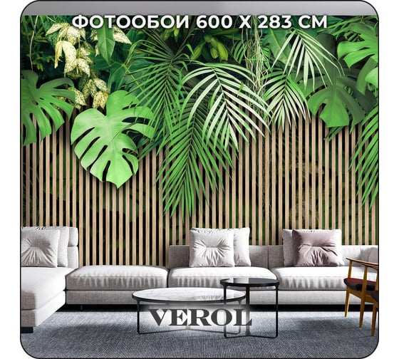 Фотообои Verol 3D на стену флизелиновые "Тропики" 600x283 см 365-ФФО-05926