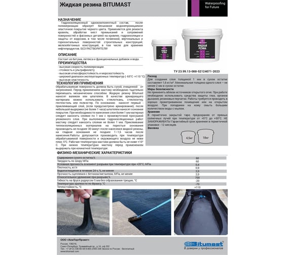 Жидкая резина Bitumast 4,5 кг 4607952909069