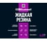 Жидкая резина Bitumast 18 кг 4607952909076 5
