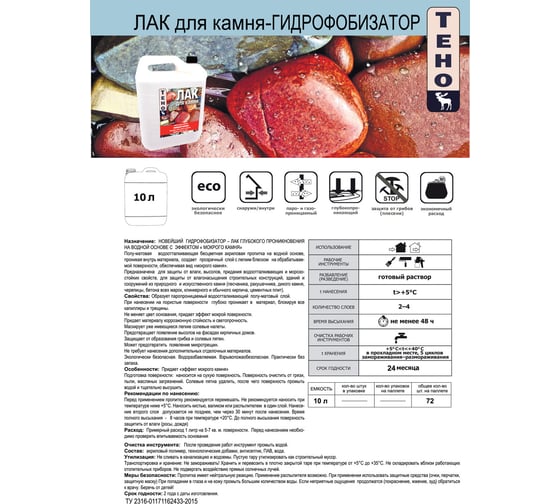 Лак для камня - гидрофобизатор ТЕНО "Мокрый камень" 10 л И00004967