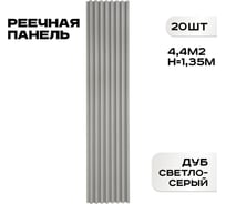 Реечные панели LAKO DECOR 20 шт. "Дуб светло-серый" 1350x160x23мм LKD-RE-P51-135CM-MEGA20