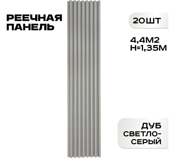 Реечные панели LAKO DECOR 20 шт. "Дуб светло-серый" 1350x160x23мм LKD-RE-P51-135CM-MEGA20 1