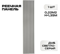Реечные панели LAKO DECOR "Дуб светло-серый" 1350x160x23мм LKD-RE-P51-135CM