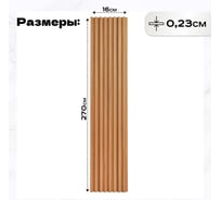 Реечные панели LAKO DECOR 16 шт. "Дуб натур" 2700x160x23мм LKD-RE-P108-270CM-MEGA16