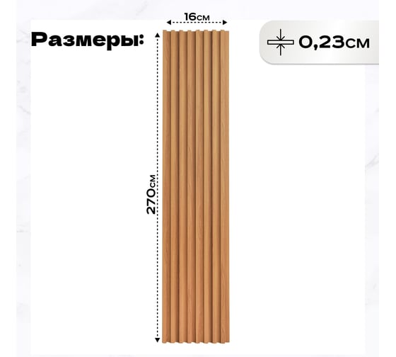 Реечные панели LAKO DECOR 16 шт. "Дуб натур" 2700x160x23мм LKD-RE-P108-270CM-MEGA16 1