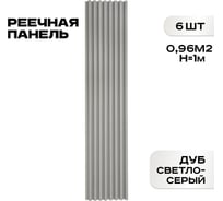 Реечные панели LAKO DECOR 6 шт. "Дуб светло-серый" 1000x160x23мм LKD-RE-P51-100CM-MEGA6