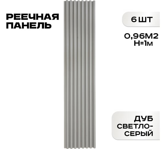 Реечные панели LAKO DECOR 6 шт. "Дуб светло-серый" 1000x160x23мм LKD-RE-P51-100CM-MEGA6 1