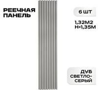 Реечные панели LAKO DECOR 6 шт. "Дуб светло-серый" 1350x160x23мм LKD-RE-P51-135CM-MEGA6