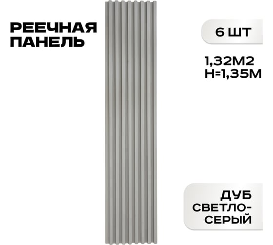 Реечные панели LAKO DECOR 6 шт. "Дуб светло-серый" 1350x160x23мм LKD-RE-P51-135CM-MEGA6 1