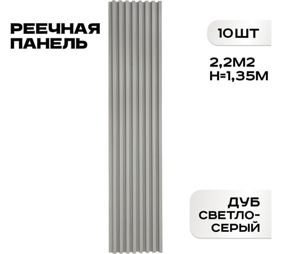 Реечные панели LAKO DECOR 10 шт. "Дуб светло-серый" 1350x160x23мм LKD-RE-P51-135CM-MEGA10 1