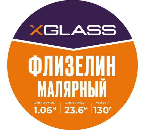 Флизелин малярный XGLASS универсальный, 130 гр, 1,06x23,6 м 350023