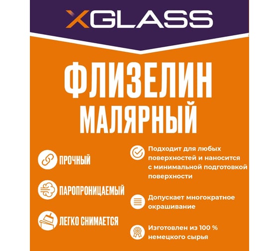 Флизелин малярный XGLASS универсальный, 130 гр, 1,06x23,6 м 350023