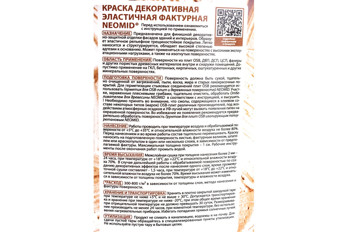 Декоративная эластичная фактурная краска для плит OSB Neomid 3,5 кг ...
