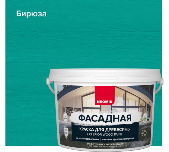 Фасадная краска для древесины Neomid 2,5 л бирюза Н-КраскаФас-2,5-Бир