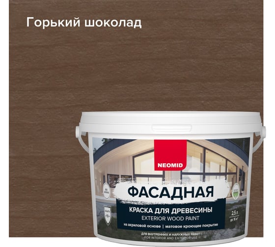 Фасадная краска для древесины Neomid 2,5 л горький шоколад Н-КраскаФас-2,5-ГорШок