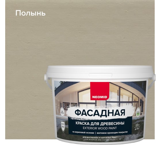 Фасадная краска для древесины Neomid 2,5 л полынь Н-КраскаФас-2,5-Пол