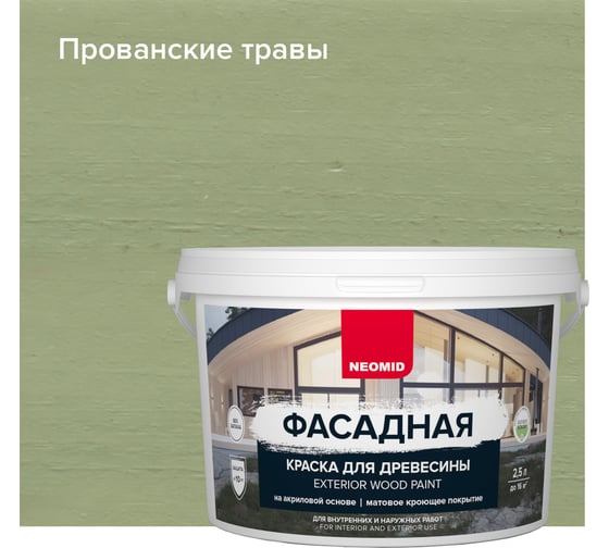 Фасадная краска для древесины Neomid 2,5 л прованские травы Н-КраскаФас-2,5-ПровТрав