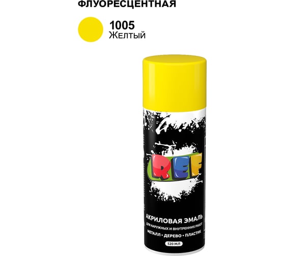 Акриловая универсальная флуоресцентная эмаль REF желтый 520 мл 1005 1