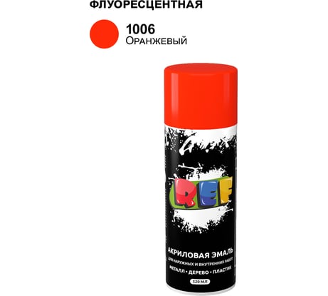 Акриловая универсальная флуоресцентная эмаль REF оранжево-красный 520 мл 1006