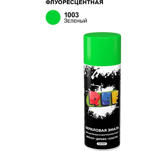 Акриловая универсальная флуоресцентная эмаль REF зеленый 520 мл 1003 1