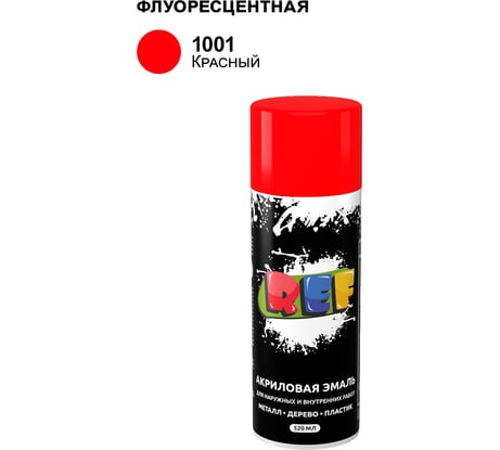 Акриловая универсальная флуоресцентная эмаль REF красный 520 мл 1001