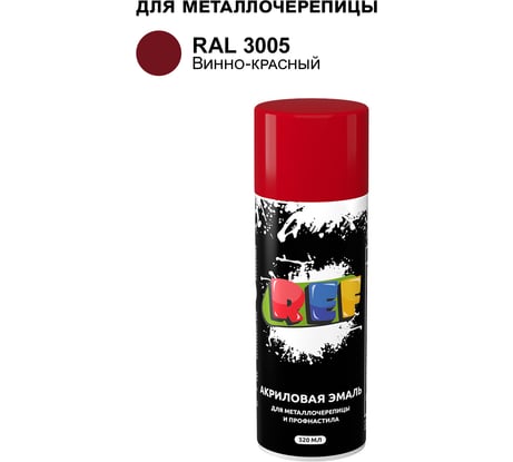 Аэрозольная эмаль для металлочерепицы и профнастила REF винно-красный, RAL 3005