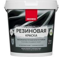 Резиновая краска NEOMID база С 1,3 кг Н-КраскаРез-1,3-БазС