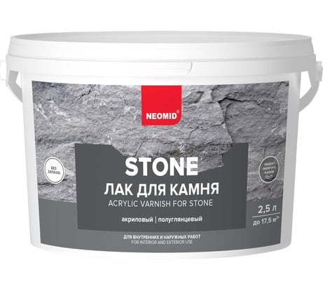 Водорастворимый лак по камню NEOMID stone 2,5 л Н -STONE-2,5