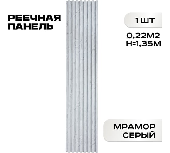 Реечные панели LAKO DECOR "Мрамор светлый" 1350x160x23мм LKD-RE-P149-135CM