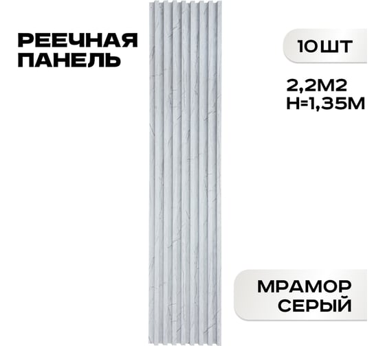 Реечные панели LAKO DECOR "Мрамор светлый" 10 ШТ 1350x160x23мм LKD-RE-P149-135CM-MEGA10