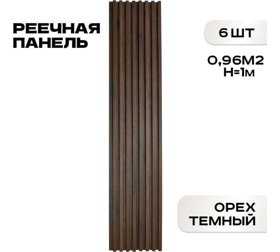 Реечные панели LAKO DECOR "Орех тёмный" 6 ШТ 1000x160x23мм LKD-RE-P109-100CM-MEGA6