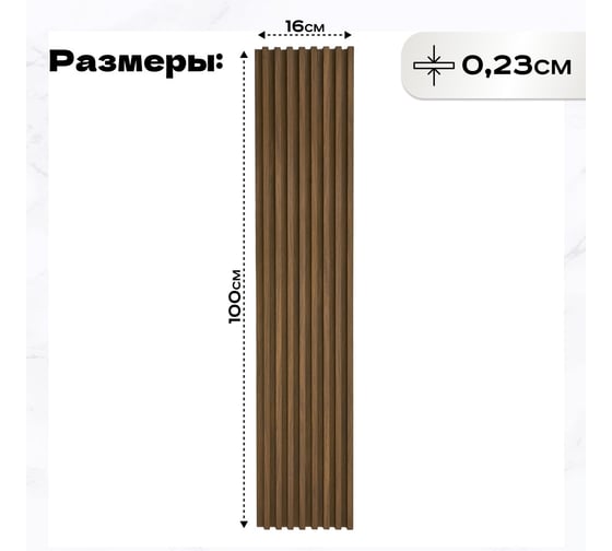 Реечные панели LAKO DECOR "Орех светлый" 6 ШТ 1000x160x23мм LKD-RE-P41-100CM-MEGA6