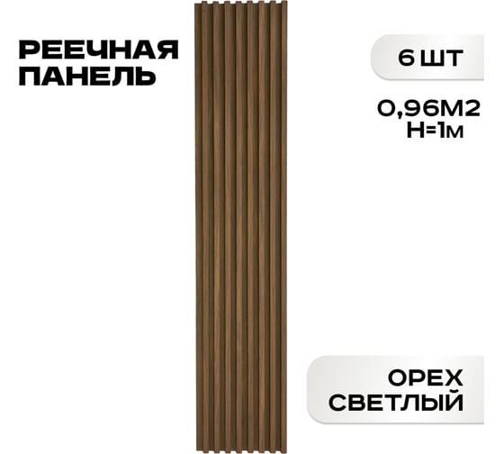 Реечные панели LAKO DECOR "Орех светлый" 6 ШТ 1000x160x23мм LKD-RE-P41-100CM-MEGA6
