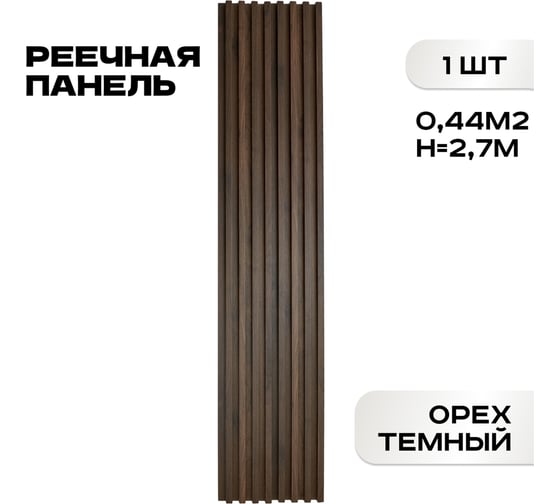 Реечные панели LAKO DECOR "Орех тёмный" 2700x160x23мм LKD-RE-P109-270CM