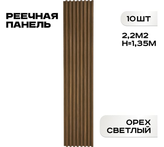 Реечные панели LAKO DECOR "Орех светлый" 10 ШТ 1350x160x23мм LKD-RE-P41-135CM-MEGA10