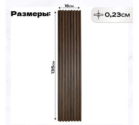 Реечные панели LAKO DECOR "Орех тёмный" 1350x160x23мм LKD-RE-P109-135CM