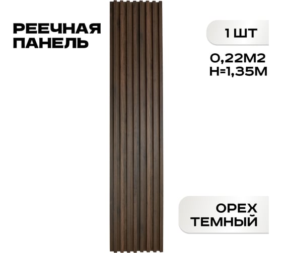 Реечные панели LAKO DECOR "Орех тёмный" 1350x160x23мм LKD-RE-P109-135CM