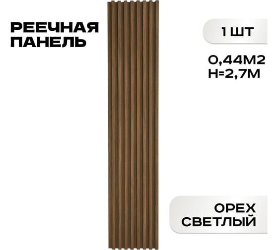 Реечные панели LAKO DECOR "Орех светлый" 2700x160x23мм LKD-RE-P41-270CM
