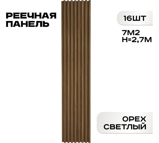 Реечные панели LAKO DECOR "Орех светлый" 16 ШТ 2700x160x23мм LKD-RE-P41-270CM-MEGA16