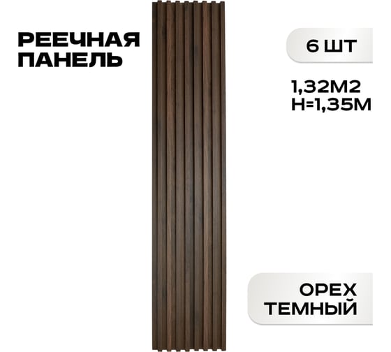 Реечные панели LAKO DECOR "Орех тёмный" 6 ШТ 1350x160x23мм LKD-RE-P109-135CM-MEGA6